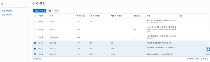 OCI 리소스의 수신 규칙 화면