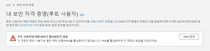 보안 자격 증명 탭의 MFA 활성화 경고