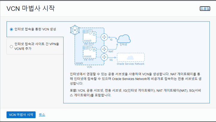 OCI VCN 마법사 시작 화면