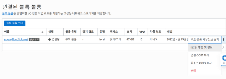 연결된 블록 볼륨의 iSCSI 명령 및 정보 버튼