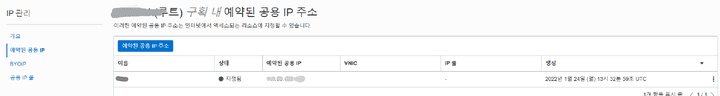 OCI 예약된 공용 IP 주소 화면